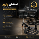 صندلی باربر استاد کار آرایشگاهی
